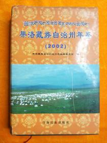 果洛藏族自治州年鉴（2002）