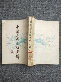 中国近代出版史料 二编（1954年初版 印3000册）