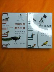 中国鸟类野外手册 上下册 马敬能新版本