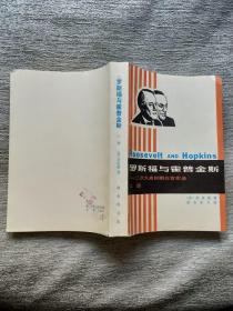 罗斯福与霍普金斯 上册