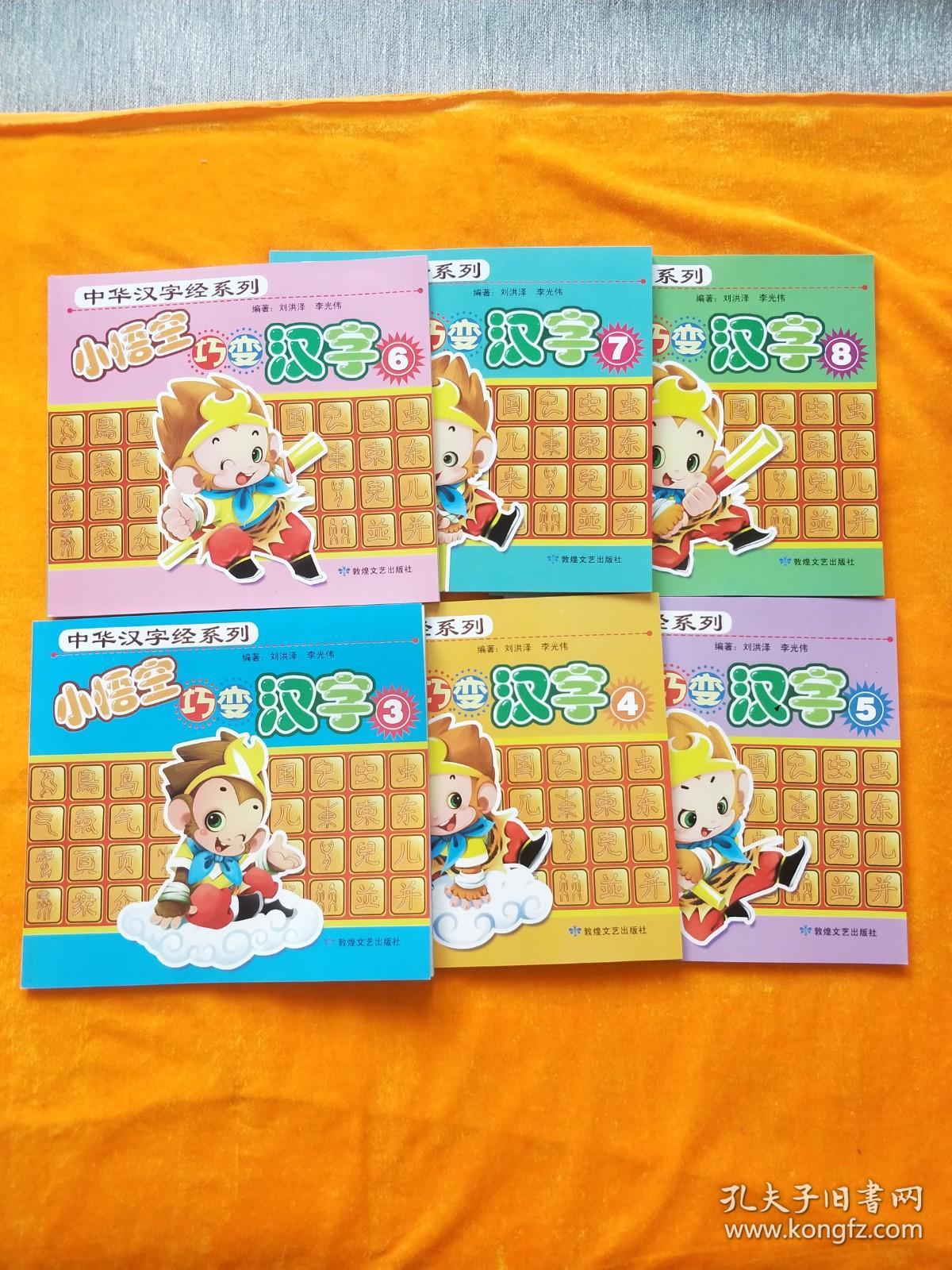 中华汉字经系列小悟空巧变汉字 3 8 6本合售 孔夫子旧书网