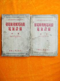 加载中 发电厂和配电站的电气设备 (第一卷 第二卷)2本合售 精装