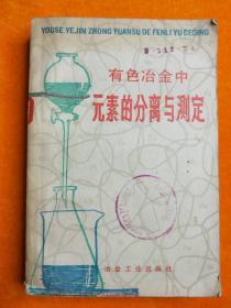 元素的分离与测定