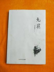无羁