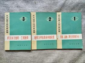 平原 盆地 黄土区的地下 水，地质力学在找水中的应用，矿区水文地质·工程地质  3本合售
