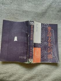 警语名句词典上册