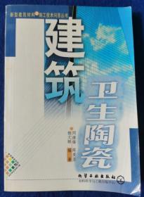 建筑衛生陶瓷