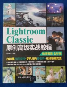 Lightroom Classic原创高级实战教程