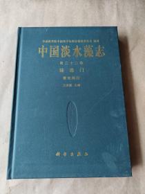 中国淡水藻志 第22卷 硅藻门 管壳缝目  二十二卷    正版现货