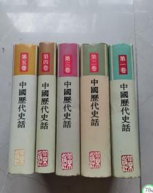中国历代史话:五卷合订本 1-5卷共5本  原版内页干净无笔记