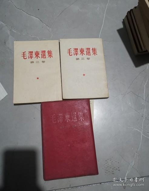 毛澤東選集第三卷豎版 原版
