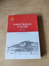 中国共产党北京市大兴区历史1930-2012 正版新书