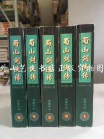 蜀山剑侠传 全五册（全5册）