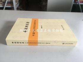 命运的求索：中国命理学简史及推演方法 （正版现货，作者陆致极签名钤印本）
