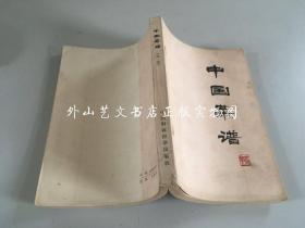中国菜谱 （北京）1975年1版1印