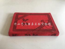学习（上海建设纸品文具社，飞信牌小日记本，1950年代）
