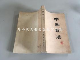中国菜谱  （北京） 1975年1版1印
