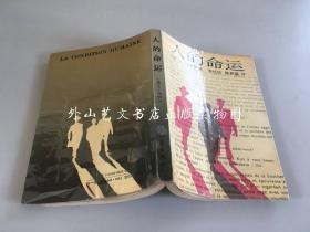 人的命运（以1927年的上海工人起义和四一二政变为故事背景的亚洲系列小说三部曲之一）.