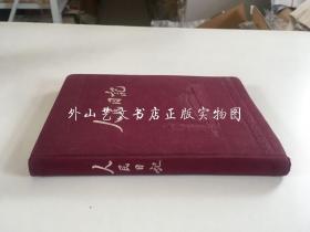 老日记本：人民日记（写有字，布面道林纸，估计为1950年代，封面为天安门）