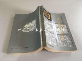 中华传统食品大全： 广西传统食品 (1988年一版一印)