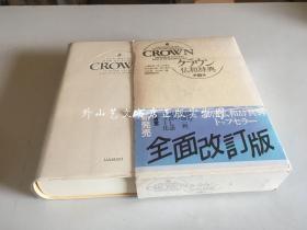 Dictionnaire Francais-Japonais Crownクラウン仏和辞典 第3版（即《法日辞典》，日文原版）