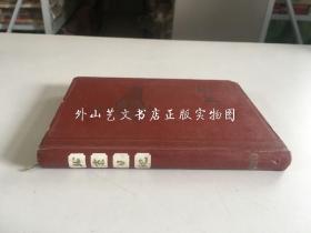 北京日记（64-025笔记本，1960年代）