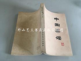 中国菜谱  （北京）1975年1版1印