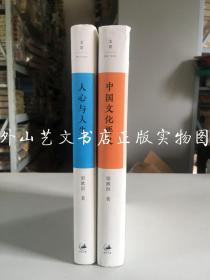 梁漱溟 著作2种合售：中国文化要义、人心与人生（勉人斋丛书，均2018年一版一印，硬精装）