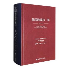 《苏联的最后一年》全本·精装，712页，俄罗斯著名史学家、政论家和作家罗伊·麦德维杰夫经典著作