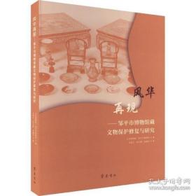 風華再現：鄒平市博物館藏文物保護修復與研究【 精裝正版圖書 現貨寄送】N3
