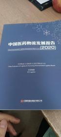 中国医药物流发展报告（2020）