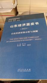 山东经济蓝皮书（2023）：山东经济形势分析与预测