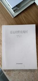遙遠的野玫瑰村（無書衣）