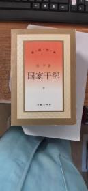 国家干部 下