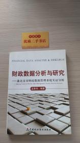 财政数据分析与研究：兼北京市财政数据管理系统实证分析