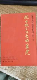 浙东抗战与敌后抗日根据地史料丛书第一卷：抗日救亡与党的重建