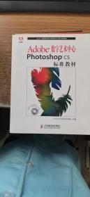 Adobe 数字艺术中心Photoshop cs标准教材