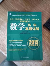 2015年MBA、MPA、MPAcc管理类联考数学历年真题详解