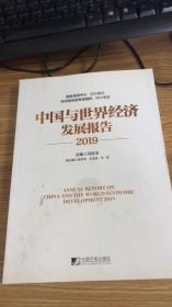 中国与世界经济发展报告(2019)
