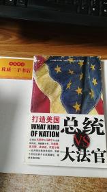 打造美国：杰斐逊总统与马歇尔大法官的角逐