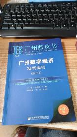 广州蓝皮书：广州数字经济发展报告（2021）