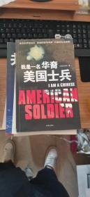 我是一名華裔美國士兵