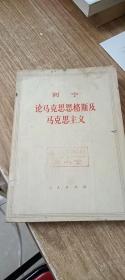列宁论马克思恩格斯集马克思主义