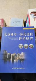 北京城乡一体化进程评价研究