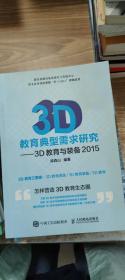 3D教育典型需求研究——3D教育与装备2015