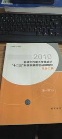 2010科技工作重大专题调研“十二五：科技发展规划战略研究报告（第一辑）
