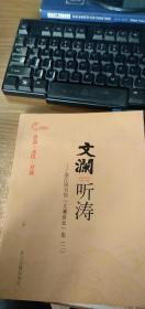 文澜听涛:浙江图书馆“文澜讲坛”集.二