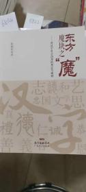 东方魔块之“魔” 对汉字社会功用的厘定与阐释