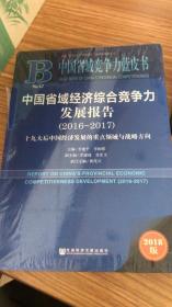 中国省域经济综合竞争力发展报告