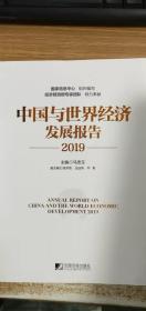 中国与世界经济发展报告（2019）